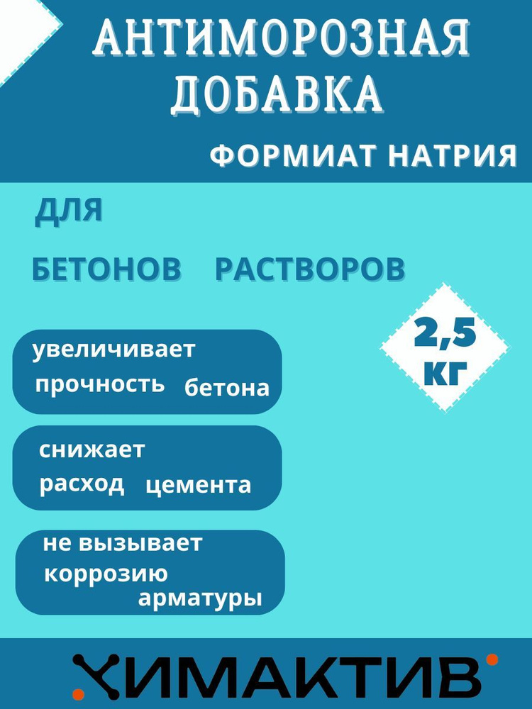 Формиат натрия (2,5 кг) для бетонов, растворов #1