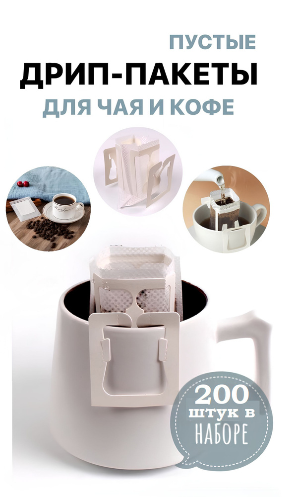Фильтр пакеты кофейные для заваривания. Дрип-пакеты для кофе пустые с ножками 200 штук  #1
