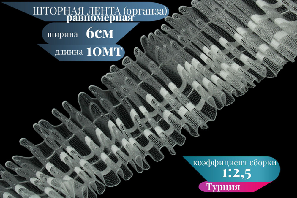 Шторная лента органза 6см ширина, 10м длинна, равномерная тесьма для штор  #1