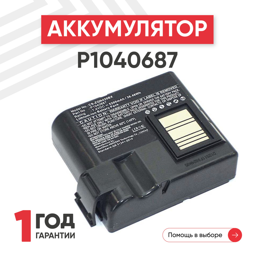 Аккумулятор (батарея) Cameron Sino CS-ZQN420BX / P1040687 для мобильного термопринтера (принтера печати #1