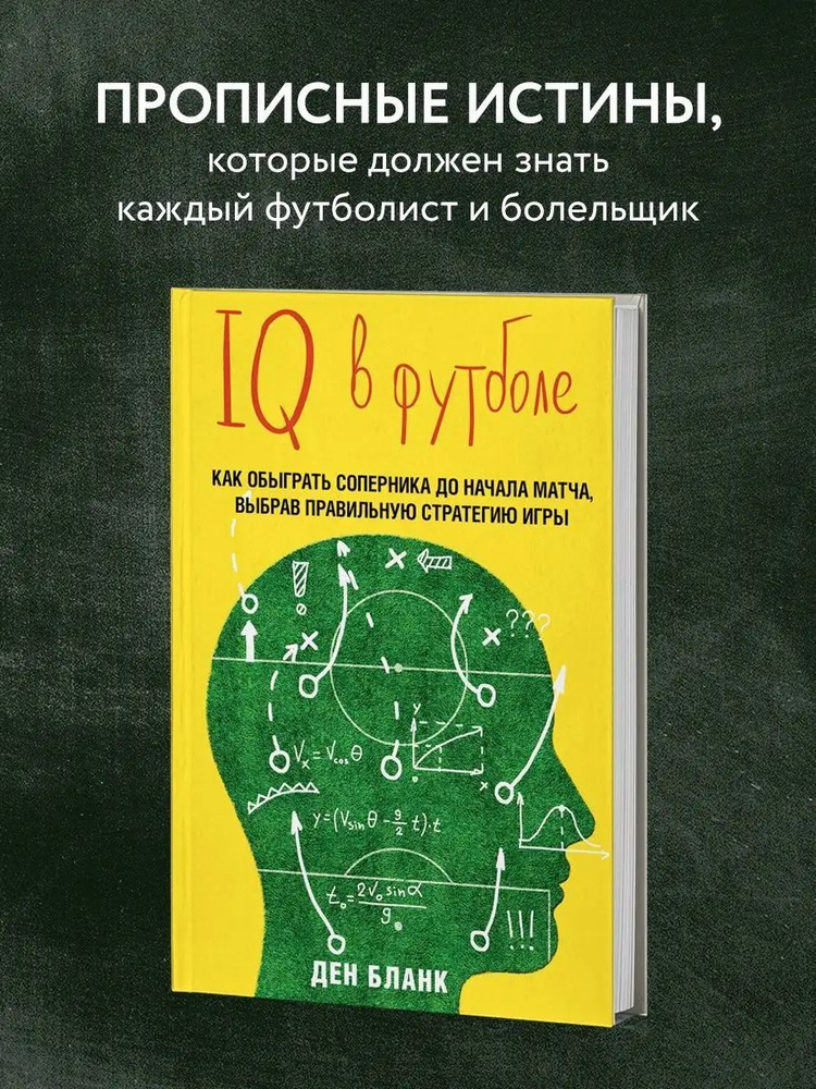 IQ в футболе. Как играют умные футболисты | Бланк Ден #1