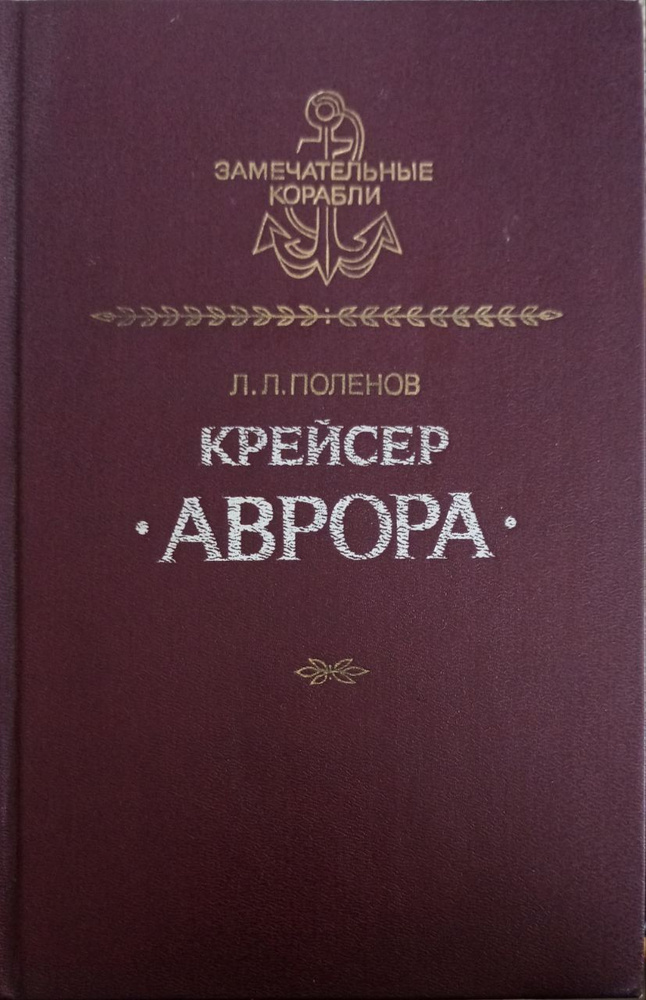 Крейсер "Аврора" / Поленов Лев Львович | Поленов Лев Львович  #1