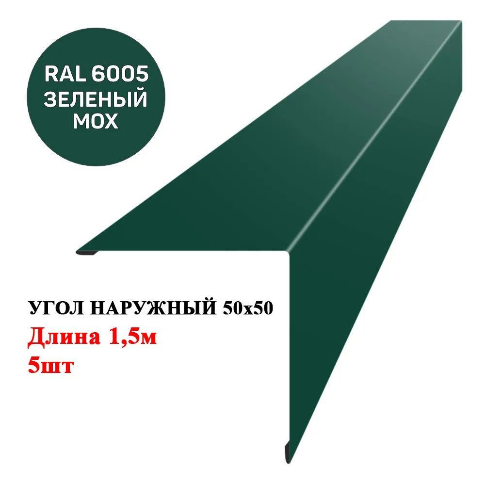 Угол наружный металлический (внешний) 50х50мм длина 1,5м*5шт цвет Односторонний Зелёный мох 6005  #1