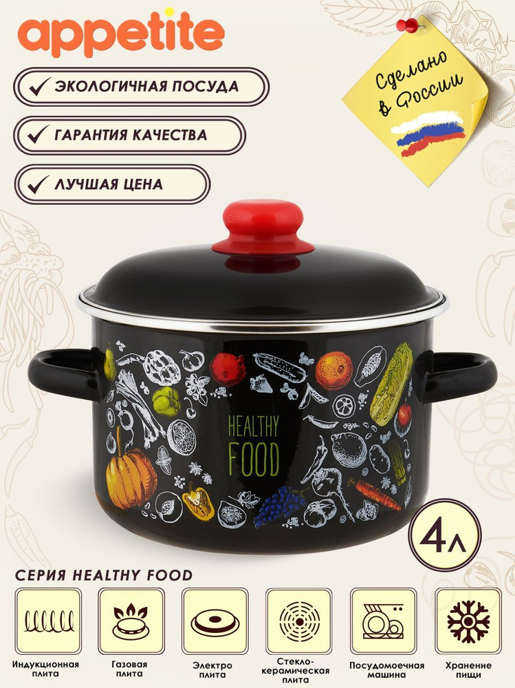 Кастрюля эмалированная с крышкой Healthy food 4,0л ТМ Appetite #1