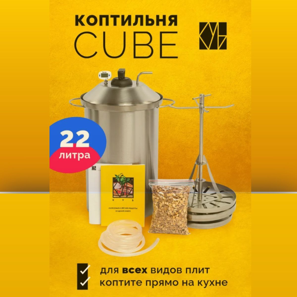 Коптильня Cube 22 л. домашняя горячего копчения с гидрозамком. купить по  низкой цене с доставкой в интернет-магазине OZON (1236640668)