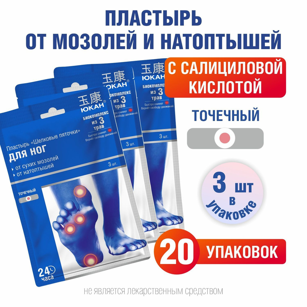 ЮКАН Пластырь от мозолей и натоптышей Шелковые пяточки с салициловой ...