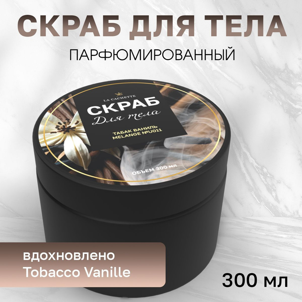 Крем-скраб для тела увлажнающий La Cachette U011 Tobacco Vanille, 300 мл  #1