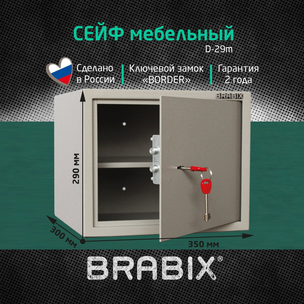 Сейф мебельный для денег и документов для дома и офиса, в шкаф Brabix D-29m, 290х350х300 мм, ключевой #1