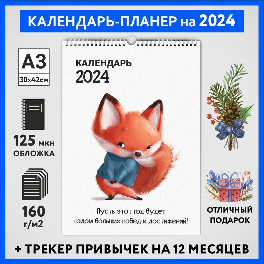 Календарь на 2024 год, планер с трекером привычек, А3 настенный перекидной, Лисёнок #70 - №11  #1