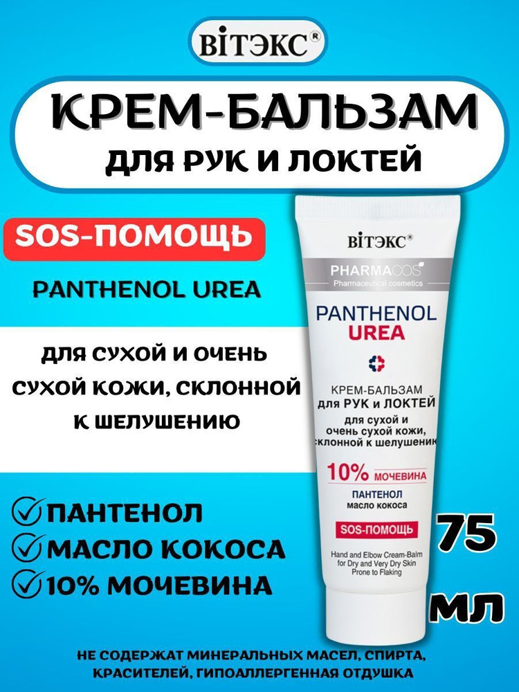 Крем для рук и локтей PHARMACOS PANTHENOL UREA бальзам для сухой кожи и склонной к шелушению 10% мочевины #1