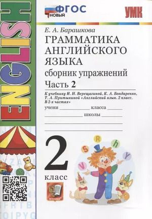 2 класс. Английский язык. Грамматика. Сборник упражнений. Часть 2. К учебнику И.Н.Верещагиной "English-2 #1