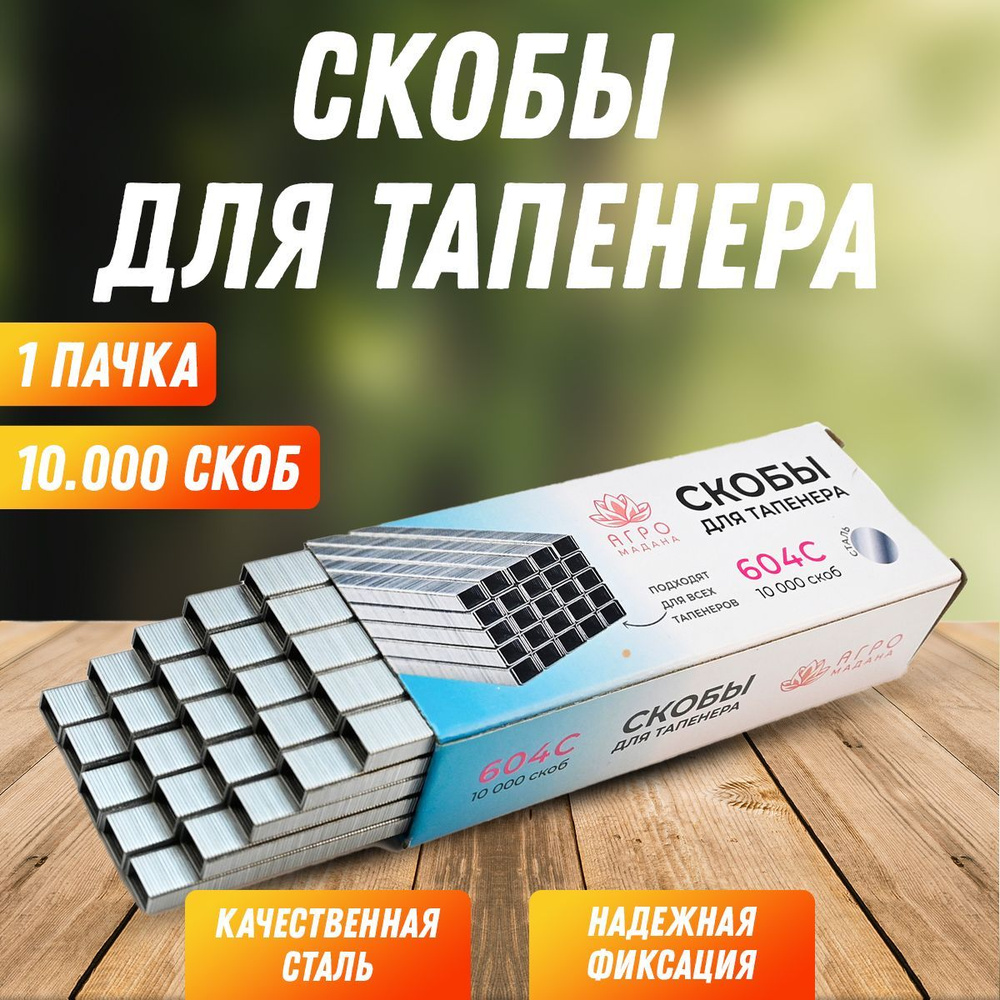 Скобы для тапенера Агромадана 604C 10000шт - 1 упаковка #1