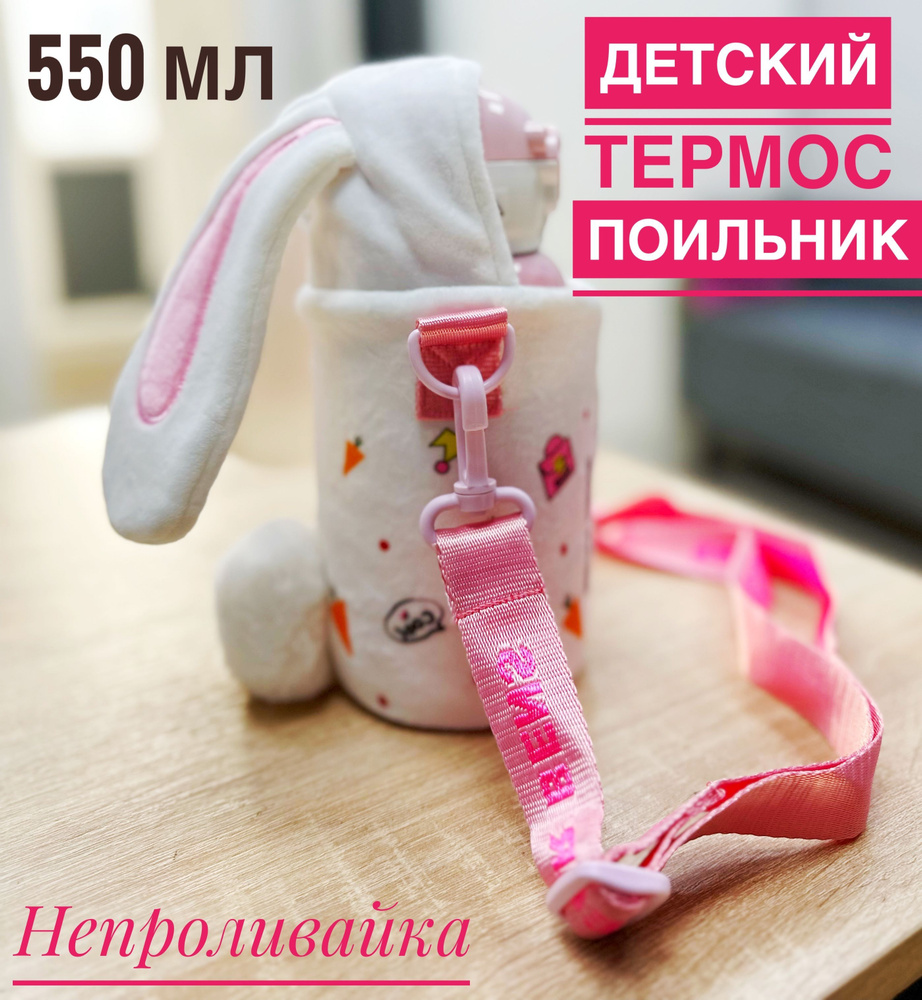 MODENGO Термокружка / термобутылка «Плюшевый зайка», 0.51 л #1