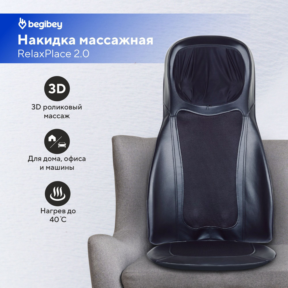 Массажная накидка на кресло и на сиденье автомобиля Begibey RelaxPlace 2.0  #1