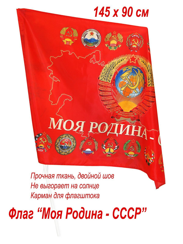 Флаг большой "Моя Родина - СССР", 145 х 90 см #1