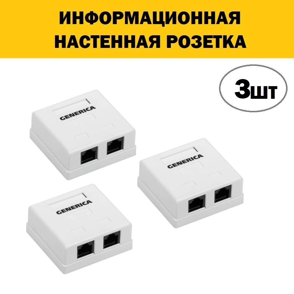 Комплект 3 шт, Розетки и патч-панели Розетка инф. настенная RJ45 кат. 5Е UTP 2 порта GENERICA, CS2-1C5EU-22-G #1