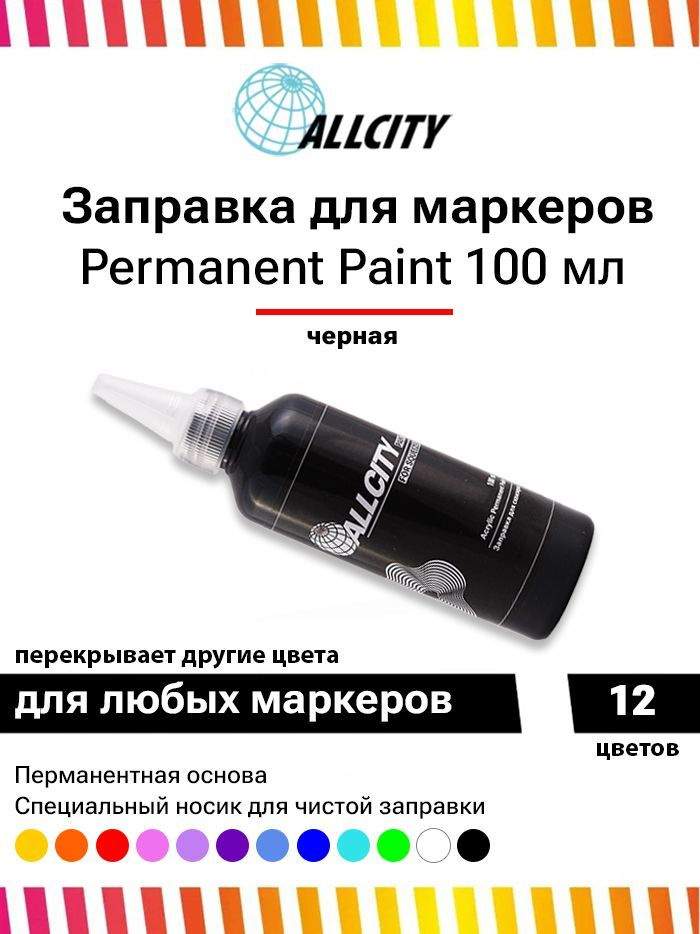 Заправка - краска для маркера и сквизера граффити Allcity 100 мл черная  #1