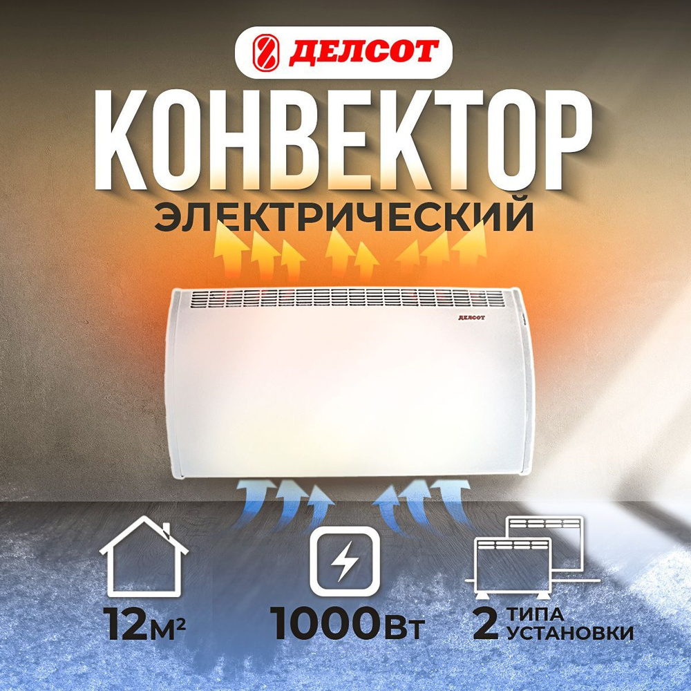 Конвектор ДЕЛСОТ электрический настенный ЭВУБ -1 1 кВт, 220В (550*400*70)  #1