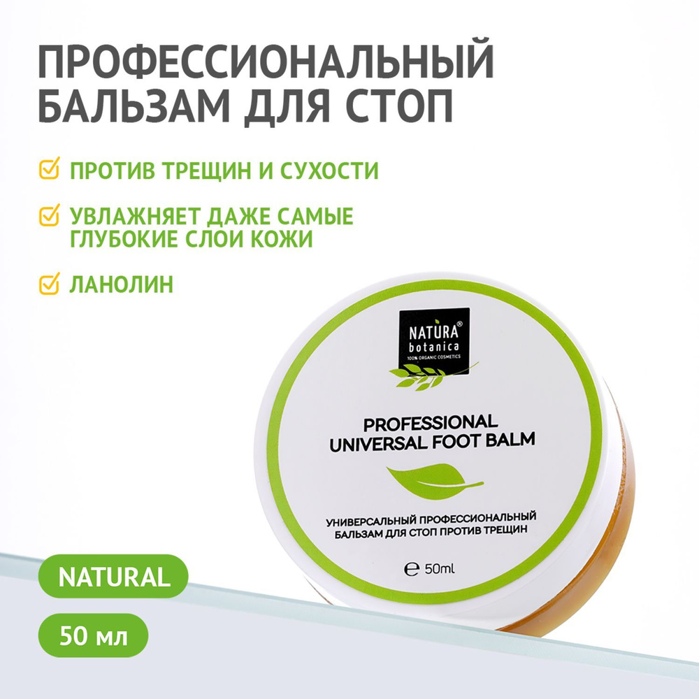 Бальзам Natura Botanica для стоп, профессиональный, натуральный 50 г  #1