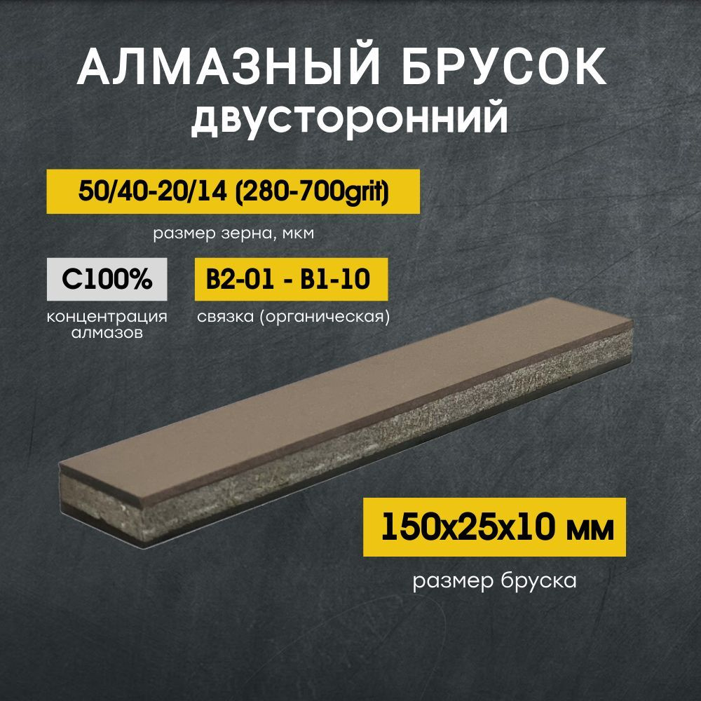 Алмазный 2-х сторонний брусок VID 150x25мм С100% 50/40-20/14 (280-700grit)  #1