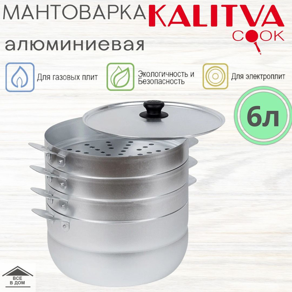 Мантышница пароварка кастрюля с 3 сетками алюминиевая посуда для газовой и электрической плиты 6л KALITVA #1