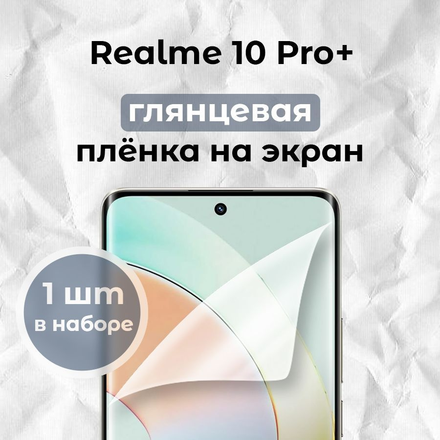Гидрогелевая пленка для смартфона Realme 10 Pro+ (x1) #1