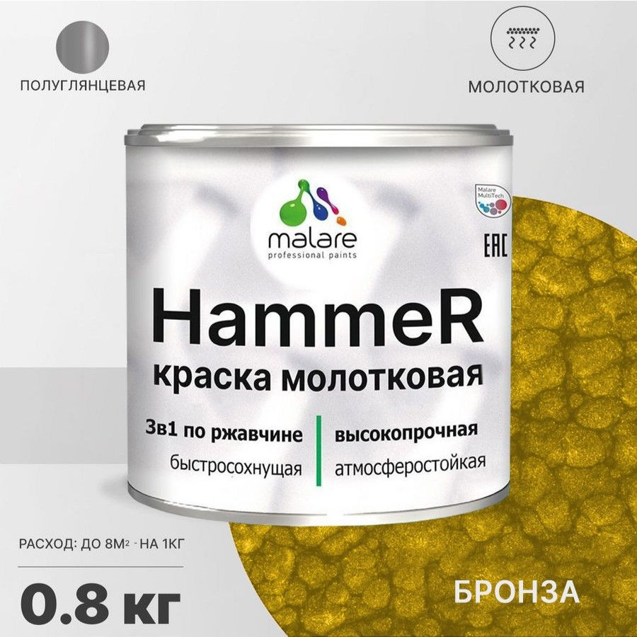 Молотковая краска по металлу Malare Hammer, антикоррозионная краска по ржавчине для металла, полуглянцевая, #1