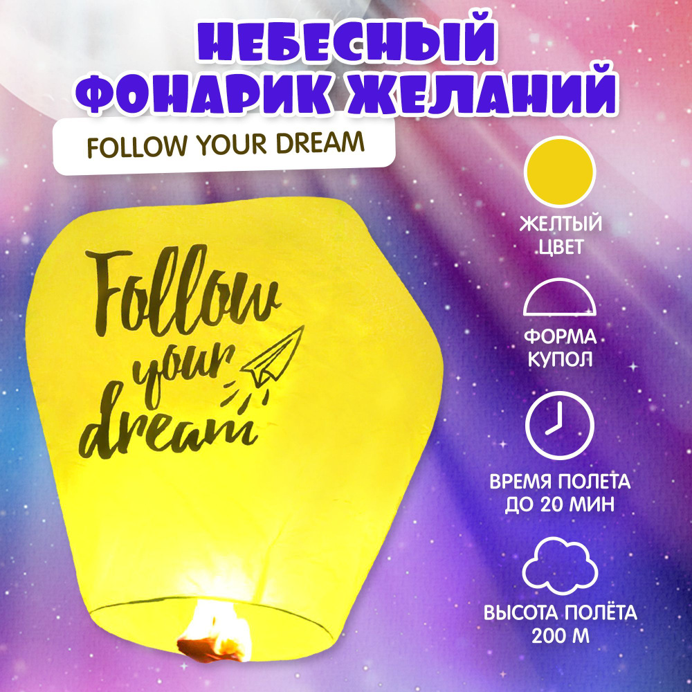 Фонарик желаний Страна Карнавалия "Follow your dream" #1