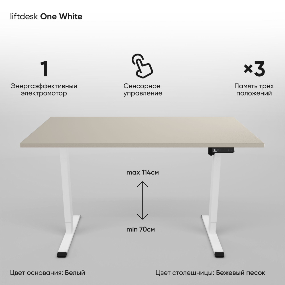 Компьютерный стол регулируемый по высоте для работы стоя сидя одномоторный liftdesk One Белый/Бежевый #1