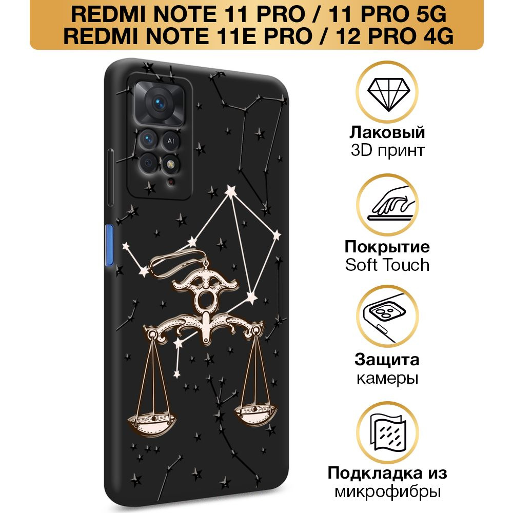 Чехол Soft Touch на Xiaomi Redmi Note 11 Pro/11 Pro 5G/11E Pro/12 Pro 4G / Сяоми Редми Нот 11 Про "Весы #1