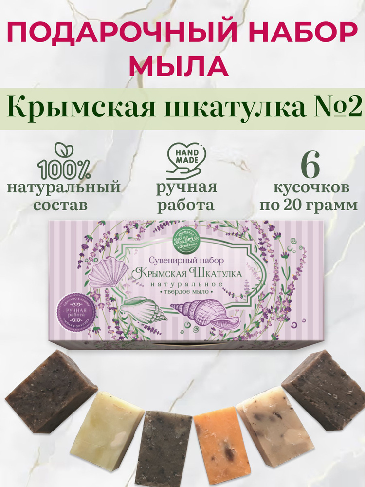 Сувенирный набор натурального твердого мыла Крымская шкатулка №2  #1