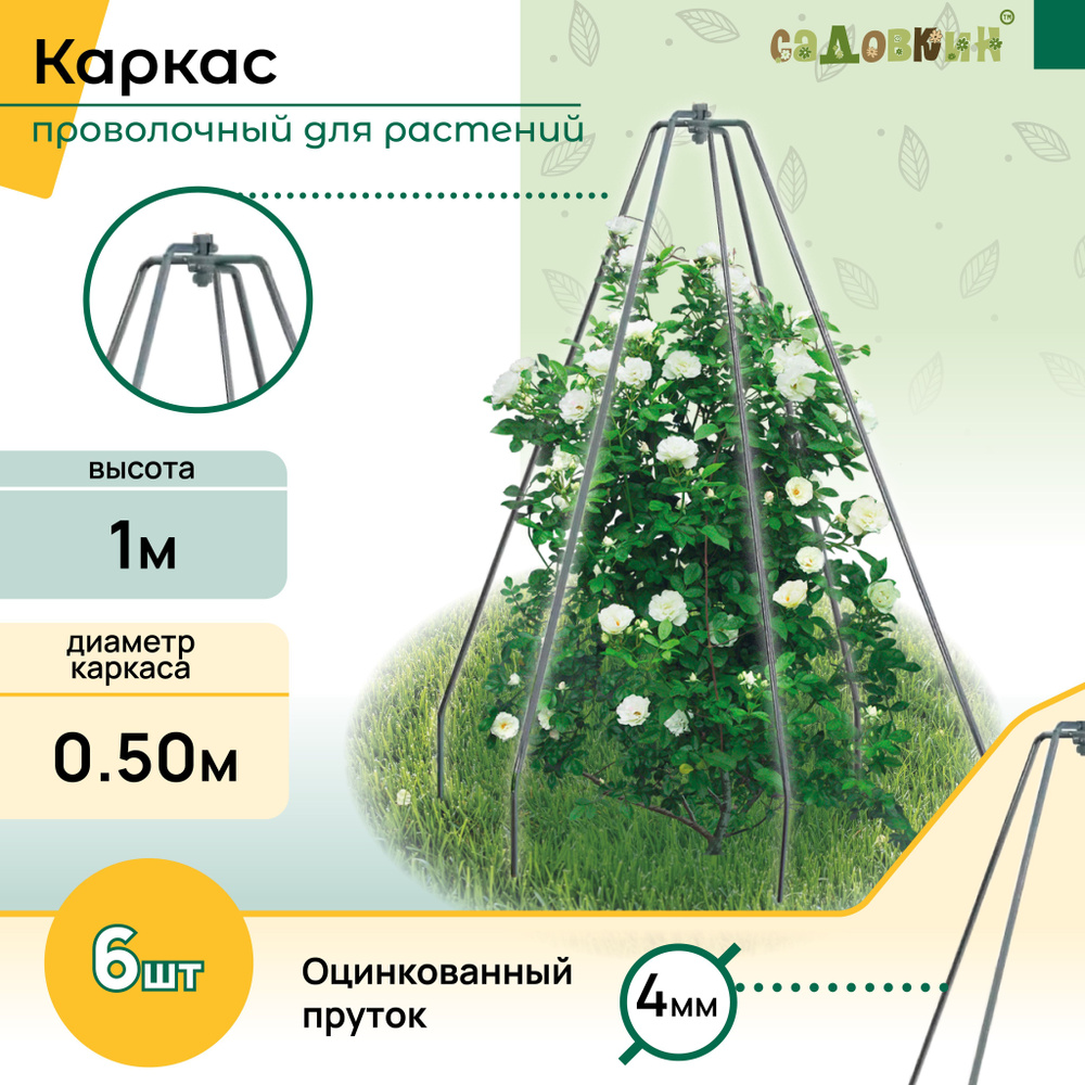 Каркас для укрытия "Конус" пруток h-1,0 b-0,50 (6 шт) #1