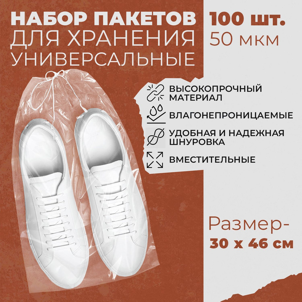 Мешок для обуви с завязками, 100 шт., 46x30 см. Сумка для хранения и транспортировки обуви и аксессуаров, #1