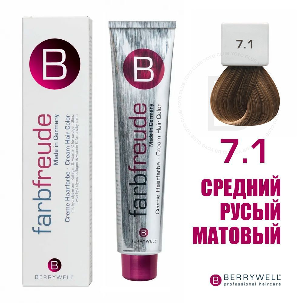 Berrywell 7.1 Средний русый матовый, крем-краска для волос Farbfreude, 61 мл  #1
