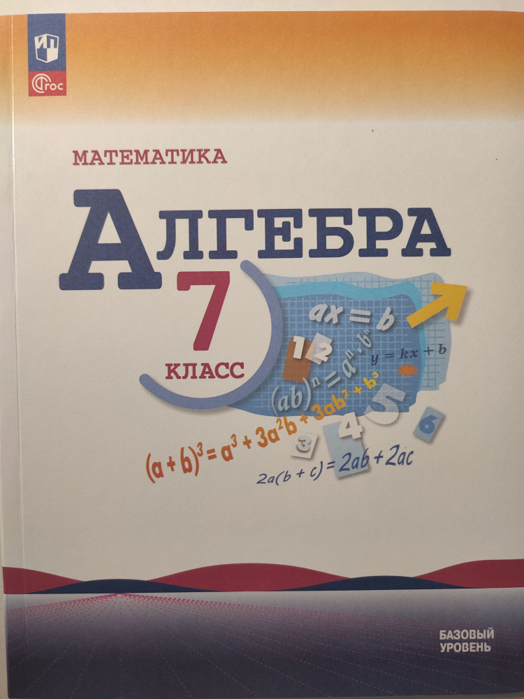 Алгебра. 7 класс / Базовый уровень / Математика | Макарычев Ю. Н.  #1