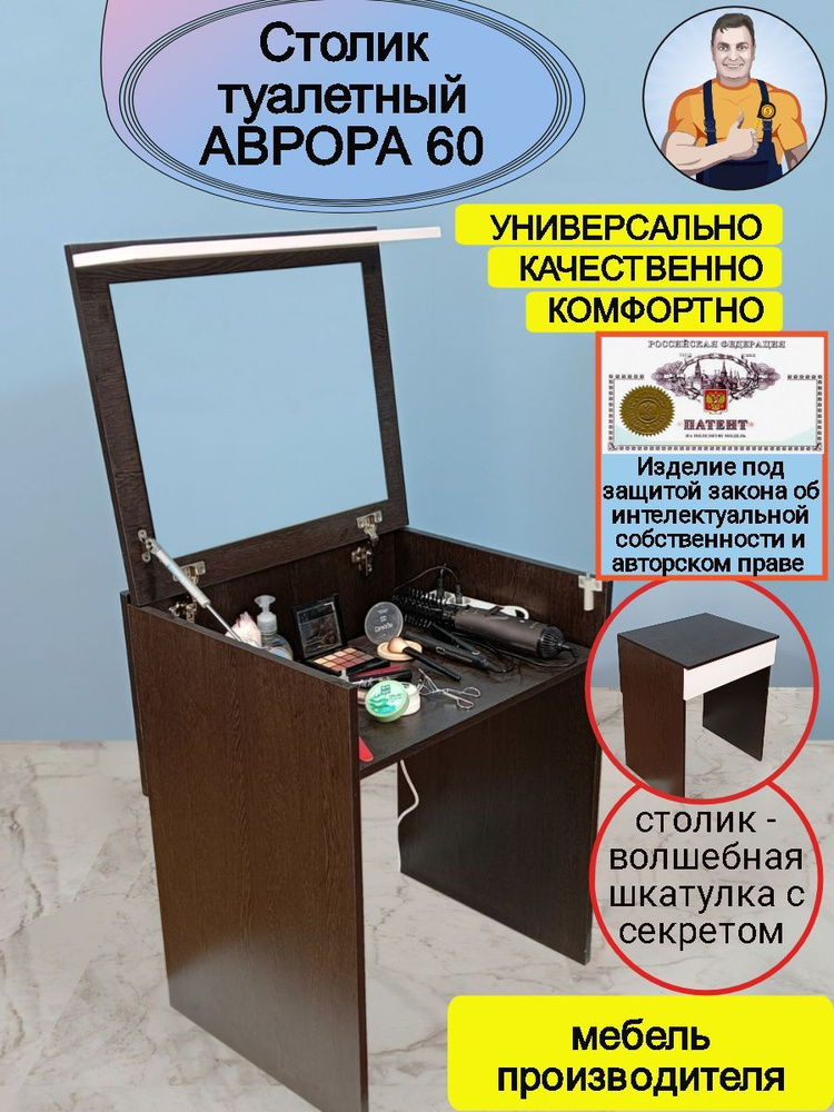 Аврора 60 - туалетный столик с откидным зеркалом крышкой и потайным ящиком, стол трансформер раскладной #1