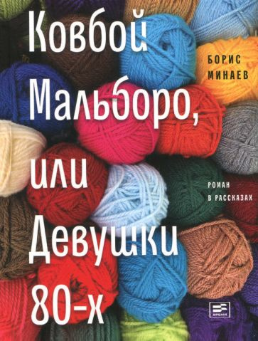 Борис Минаев - Ковбой Мальборо, или Девушки 80-х | Минаев Борис Дорианович  #1