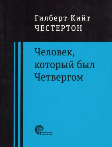 Гилберт Честертон - Человек, который был Четвергом | Честертон Гилберт Кит  #1