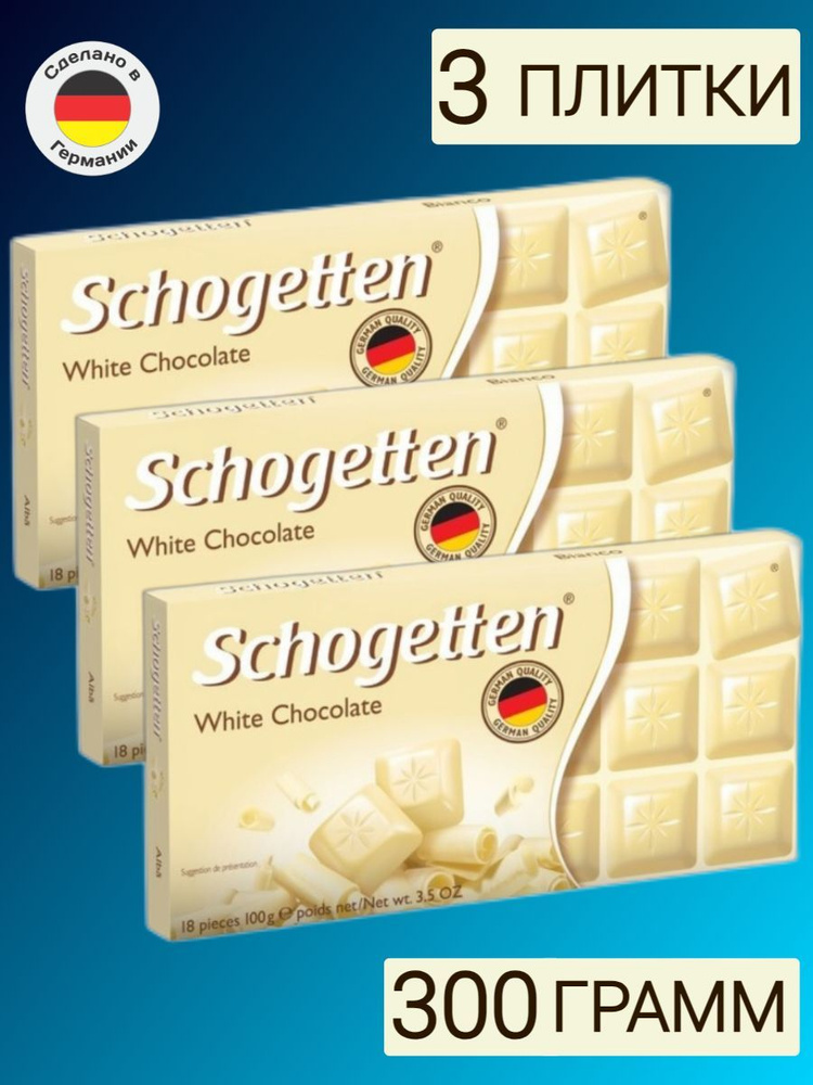 Белый шоколад Schogetten, White, комплект 3 шт по 100 г #1