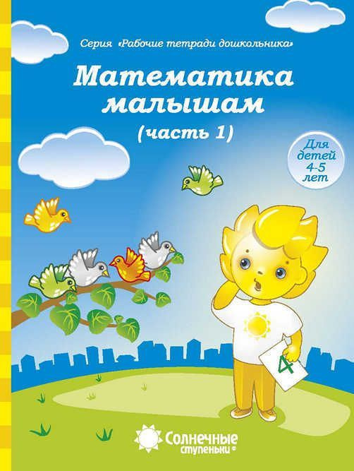 Раб тетр Математика малышам 4-5 лет ч.1 (Солнечные ступеньки) - купить ...