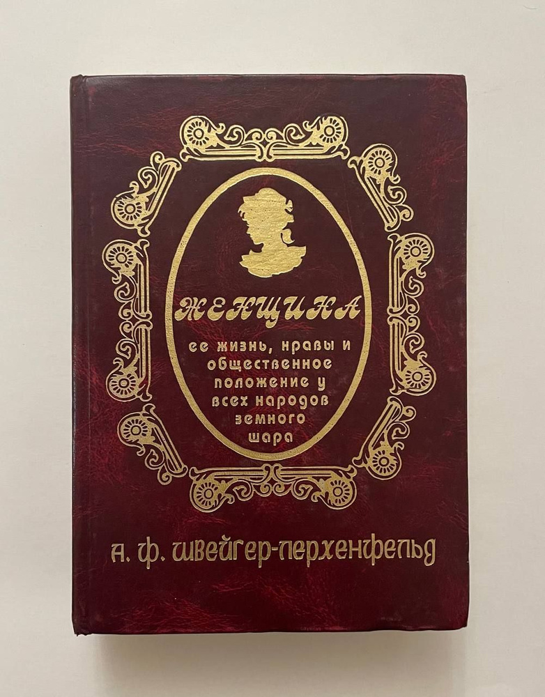 Женщина. Ее жизнь, нравы и общественное положение у всех народов земного шара -арт.65754 | Швейгер - #1
