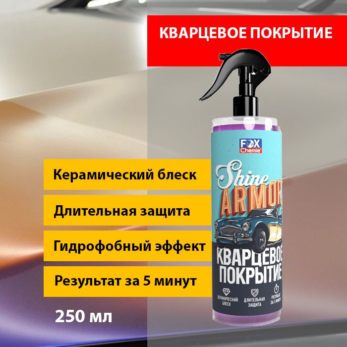 Кварцевое покрытие Fox Chemie Shine Armor 250мл #1