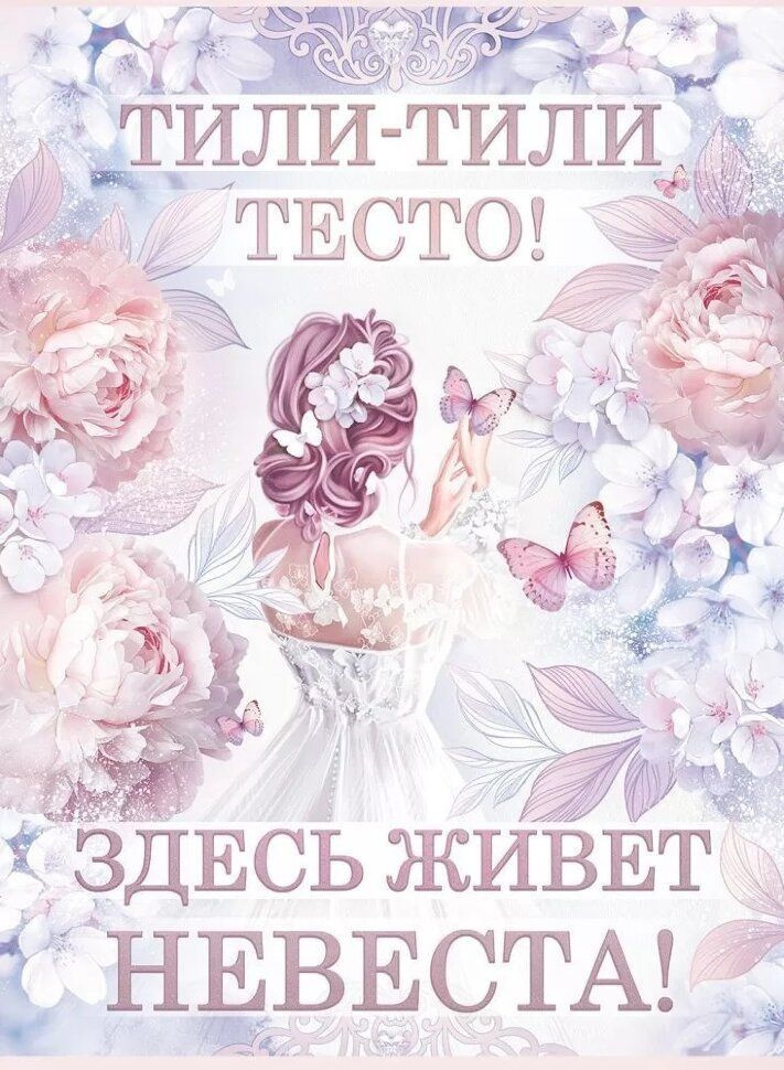 Плакат Тили-тили-тесто! Здесь живет невеста!, 60*44 см, 1 шт.  #1