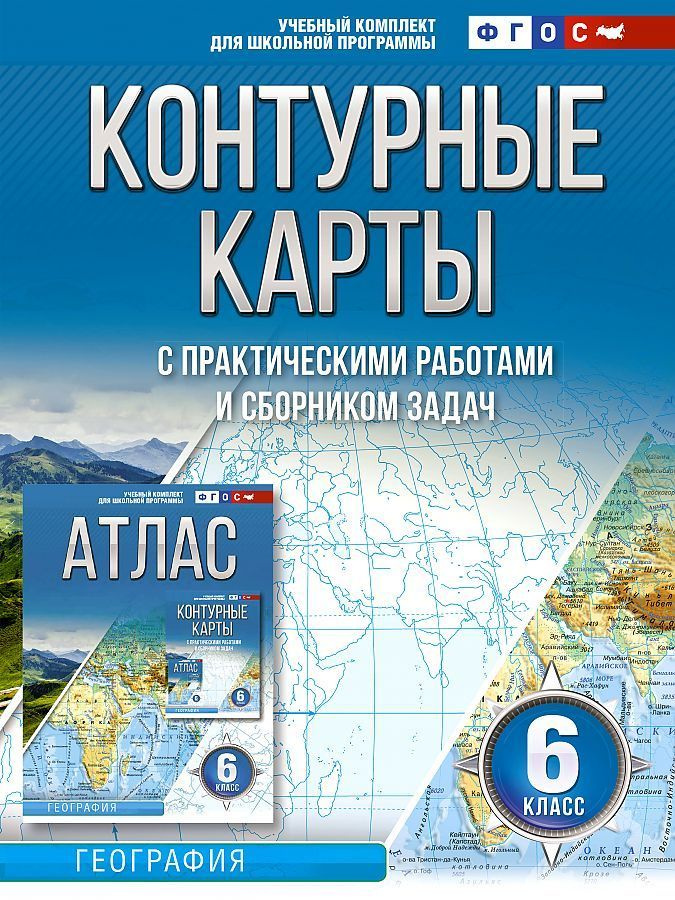 Контурные карты с НОВЫМИ границами +сборник задач с практическими работами 6 класс География ФГОС Крылова #1