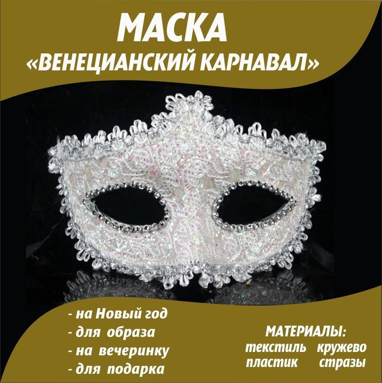 Маска карнавальная венецианская кружевная со стразами/Аксессуар на вечеринку/Декор на елку  #1