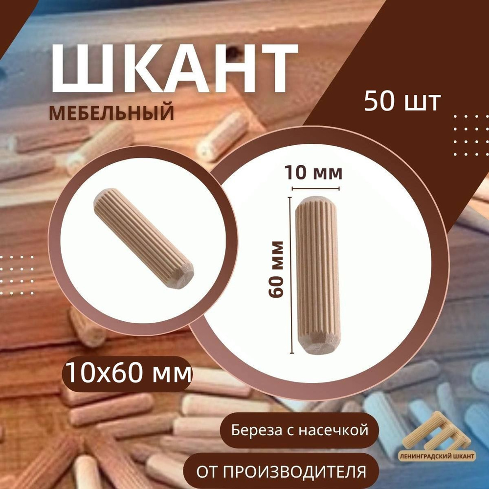 Шкант мебельный деревянный 10x60 мм, 50 шт #1