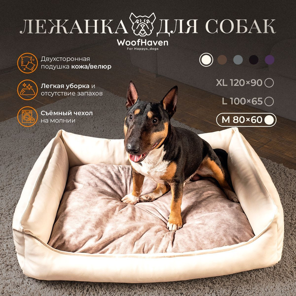 Диван лежанка WoofHaven Premium Экокожа / велюр для собак средних пород М 80*60см Ivory  #1