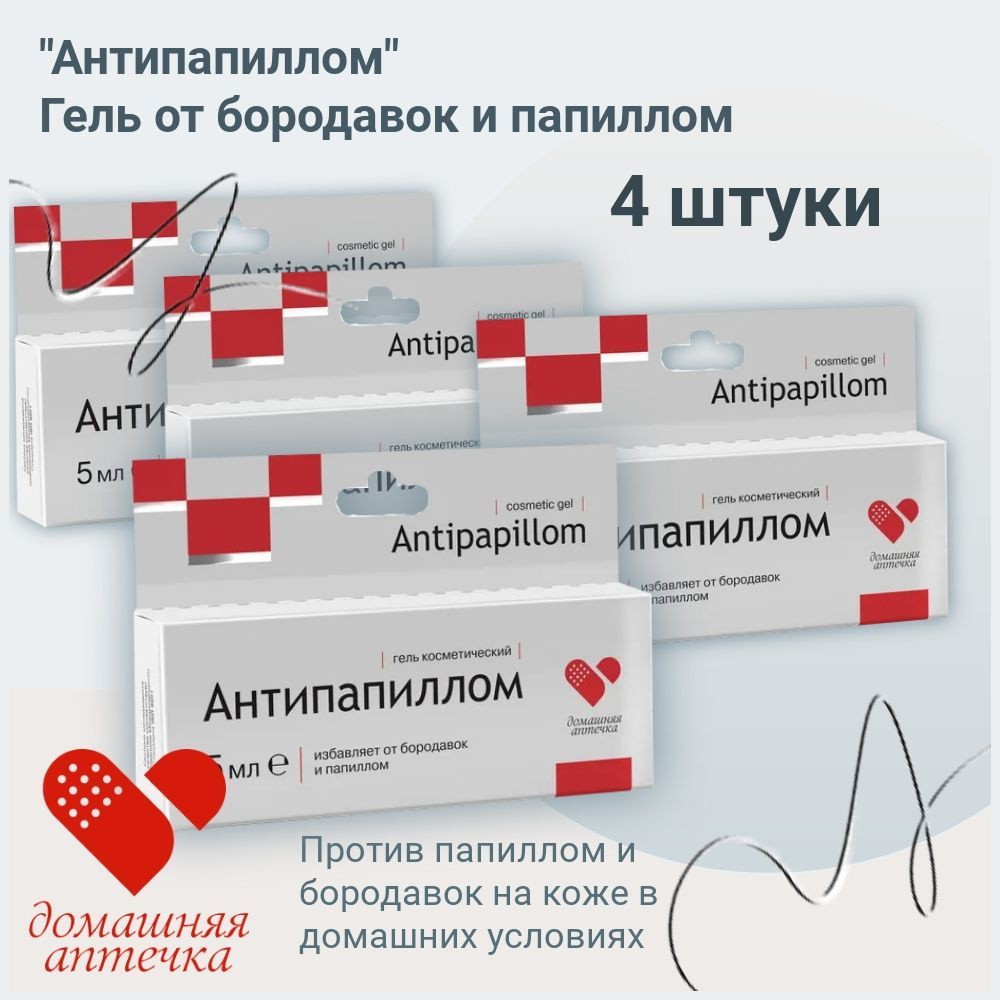 Гель от бородавок и папиллом, Антипапиллом, 4 упаковки по 5 мл.  #1