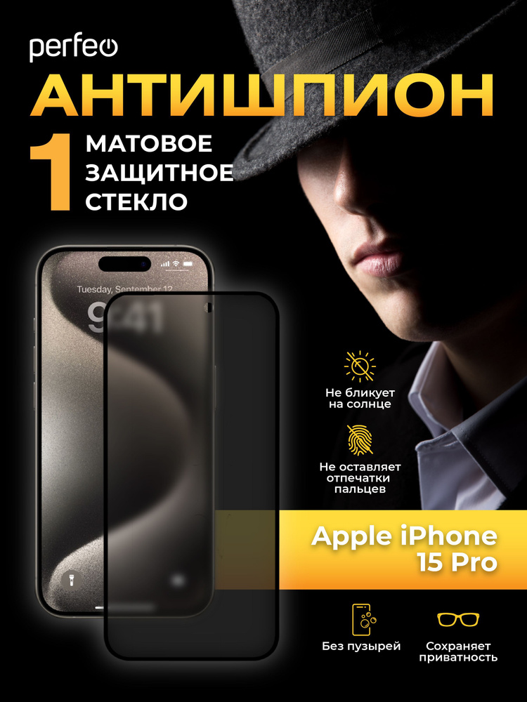 Защитное стекло на iPhone 15 Pro Антишпион матовое #1