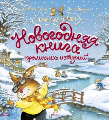 Женевьева Юрье: Новогодняя книга кроличьих историй Vive la glisse! La Noel des Passiflore. La dance de #1